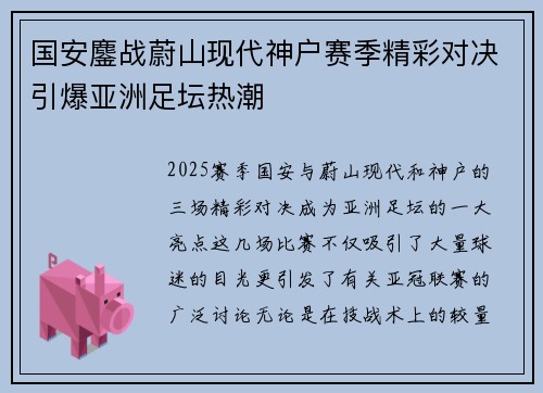 国安鏖战蔚山现代神户赛季精彩对决引爆亚洲足坛热潮