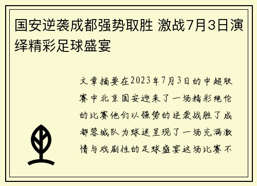 国安逆袭成都强势取胜 激战7月3日演绎精彩足球盛宴