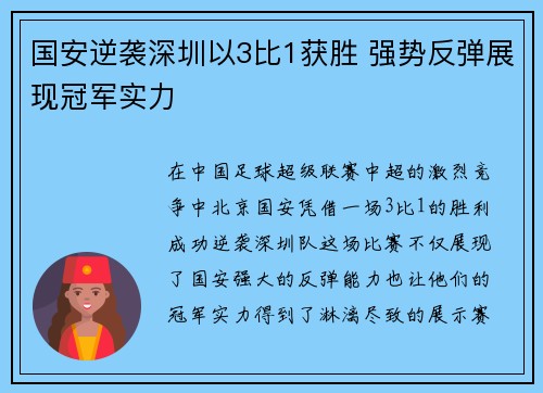 国安逆袭深圳以3比1获胜 强势反弹展现冠军实力