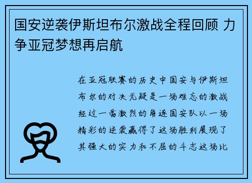 国安逆袭伊斯坦布尔激战全程回顾 力争亚冠梦想再启航
