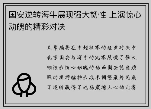 国安逆转海牛展现强大韧性 上演惊心动魄的精彩对决