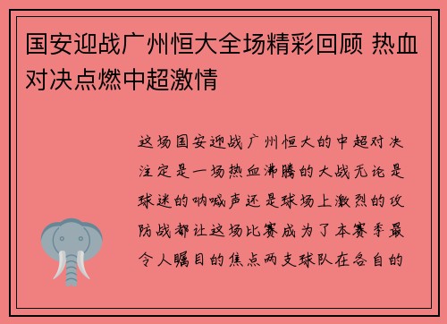 国安迎战广州恒大全场精彩回顾 热血对决点燃中超激情