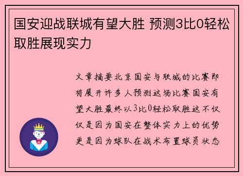 国安迎战联城有望大胜 预测3比0轻松取胜展现实力