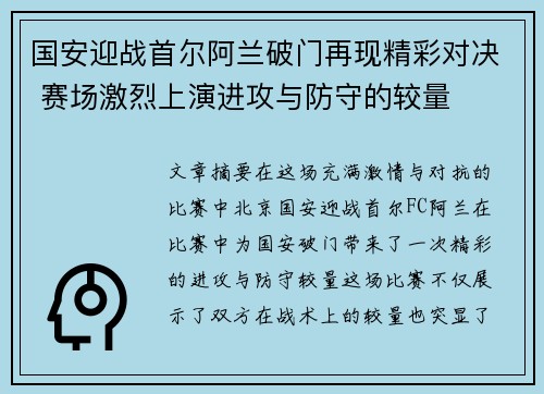 国安迎战首尔阿兰破门再现精彩对决 赛场激烈上演进攻与防守的较量