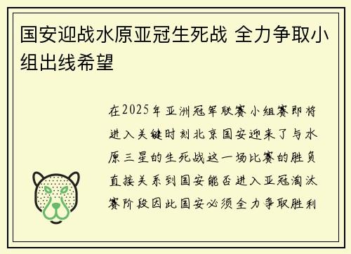 国安迎战水原亚冠生死战 全力争取小组出线希望