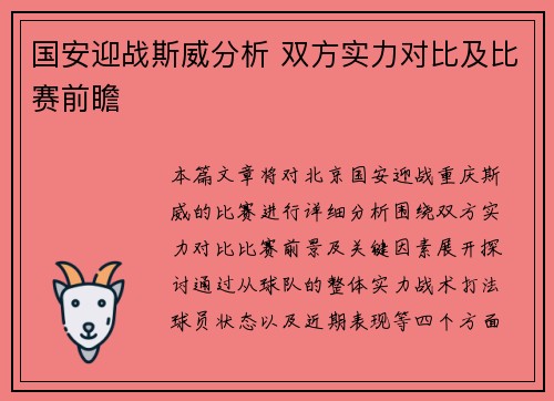 国安迎战斯威分析 双方实力对比及比赛前瞻