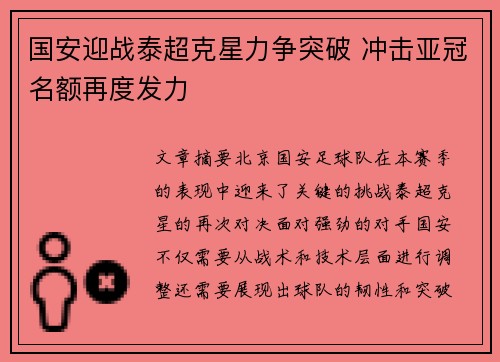 国安迎战泰超克星力争突破 冲击亚冠名额再度发力