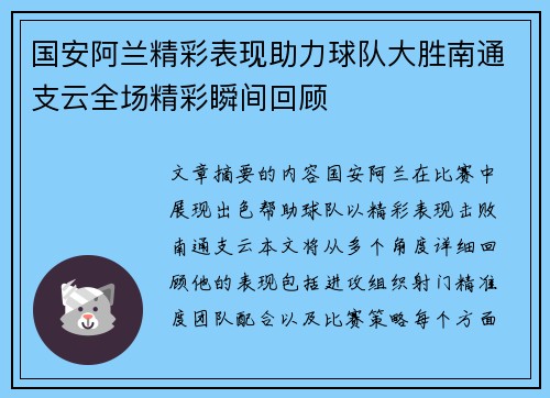 国安阿兰精彩表现助力球队大胜南通支云全场精彩瞬间回顾