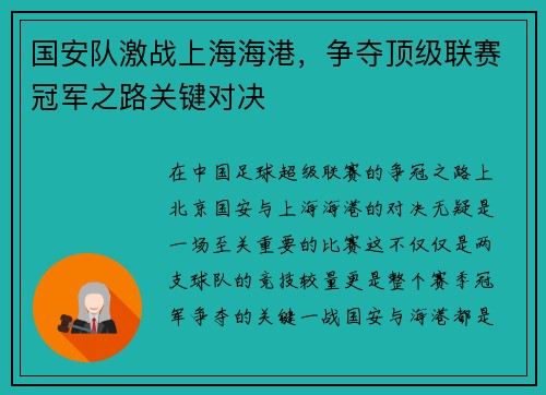 国安队激战上海海港，争夺顶级联赛冠军之路关键对决