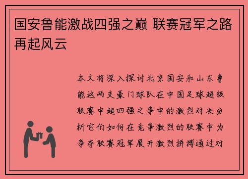国安鲁能激战四强之巅 联赛冠军之路再起风云