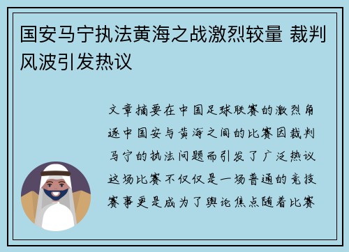 国安马宁执法黄海之战激烈较量 裁判风波引发热议