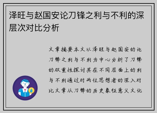 泽旺与赵国安论刀锋之利与不利的深层次对比分析