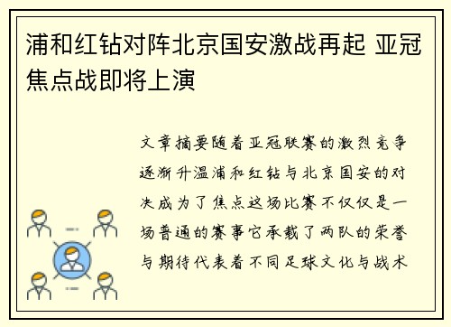 浦和红钻对阵北京国安激战再起 亚冠焦点战即将上演