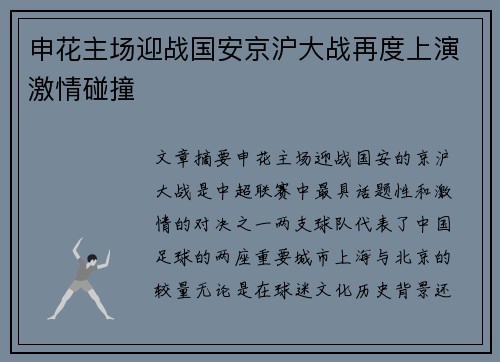 申花主场迎战国安京沪大战再度上演激情碰撞