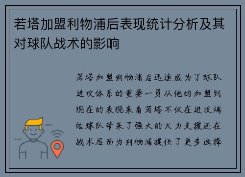 若塔加盟利物浦后表现统计分析及其对球队战术的影响