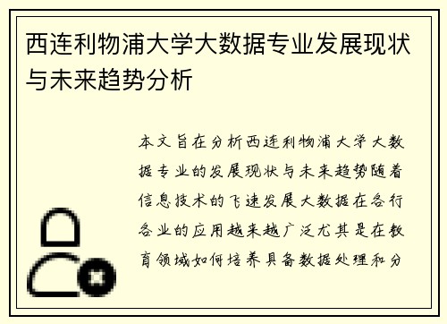 西连利物浦大学大数据专业发展现状与未来趋势分析