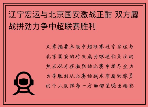 辽宁宏运与北京国安激战正酣 双方鏖战拼劲力争中超联赛胜利