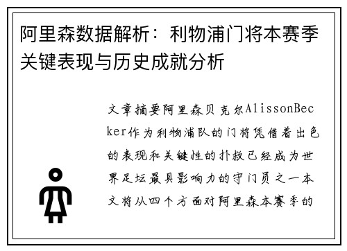 阿里森数据解析：利物浦门将本赛季关键表现与历史成就分析