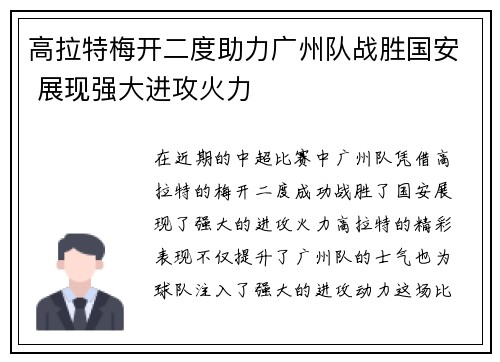 高拉特梅开二度助力广州队战胜国安 展现强大进攻火力