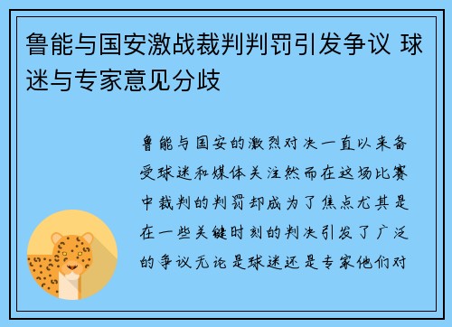 鲁能与国安激战裁判判罚引发争议 球迷与专家意见分歧