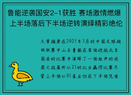 鲁能逆袭国安2-1获胜 赛场激情燃爆 上半场落后下半场逆转演绎精彩绝伦