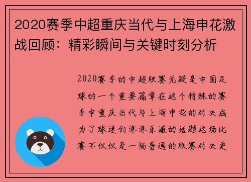 2020赛季中超重庆当代与上海申花激战回顾：精彩瞬间与关键时刻分析