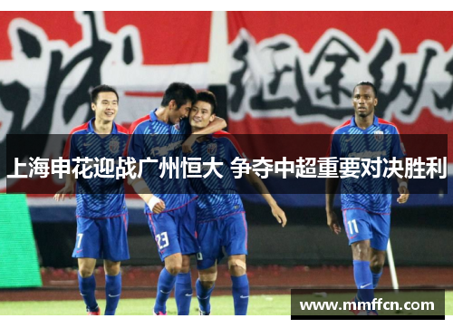 上海申花迎战广州恒大 争夺中超重要对决胜利