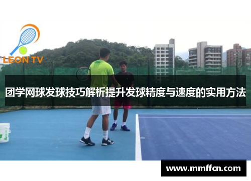 团学网球发球技巧解析提升发球精度与速度的实用方法