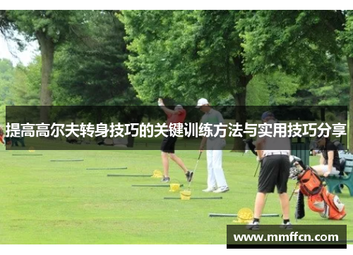 提高高尔夫转身技巧的关键训练方法与实用技巧分享