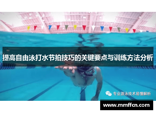提高自由泳打水节拍技巧的关键要点与训练方法分析