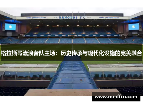 格拉斯哥流浪者队主场：历史传承与现代化设施的完美融合