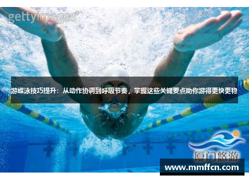 游蝶泳技巧提升：从动作协调到呼吸节奏，掌握这些关键要点助你游得更快更稳
