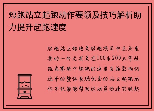 短跑站立起跑动作要领及技巧解析助力提升起跑速度