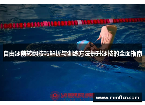自由泳前转翻技巧解析与训练方法提升泳技的全面指南