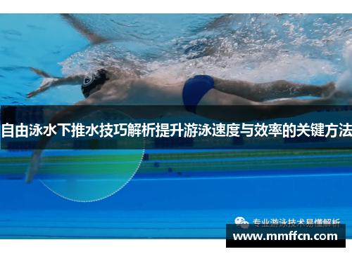 自由泳水下推水技巧解析提升游泳速度与效率的关键方法