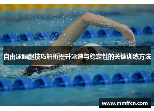 自由泳踢腿技巧解析提升泳速与稳定性的关键训练方法