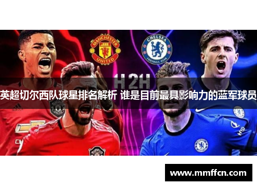 英超切尔西队球星排名解析 谁是目前最具影响力的蓝军球员