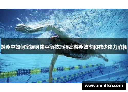 蛙泳中如何掌握身体平衡技巧提高游泳效率和减少体力消耗