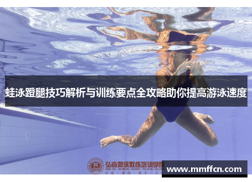 蛙泳蹬腿技巧解析与训练要点全攻略助你提高游泳速度