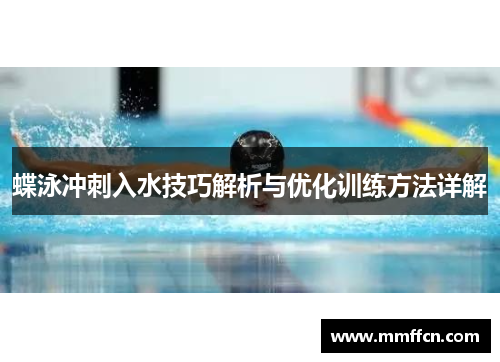 蝶泳冲刺入水技巧解析与优化训练方法详解