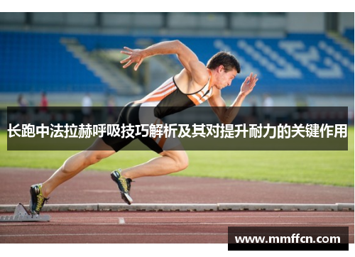 长跑中法拉赫呼吸技巧解析及其对提升耐力的关键作用