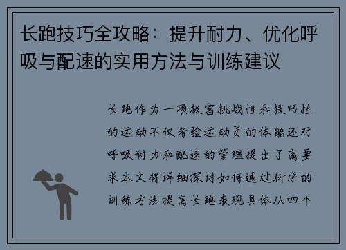 长跑技巧全攻略：提升耐力、优化呼吸与配速的实用方法与训练建议
