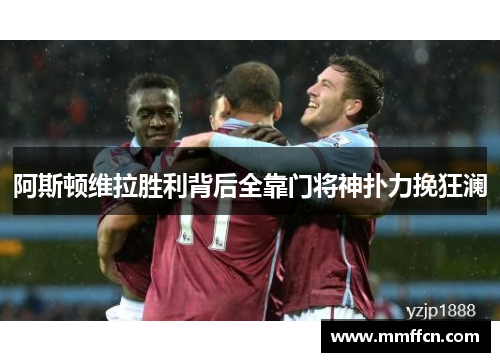 阿斯顿维拉胜利背后全靠门将神扑力挽狂澜
