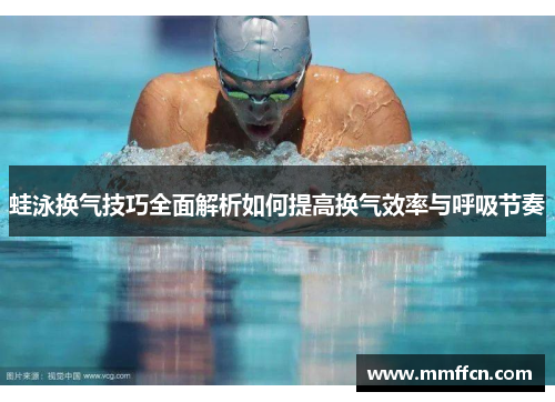 蛙泳换气技巧全面解析如何提高换气效率与呼吸节奏 蛙泳换气技巧全面解析如何提高换气效率与呼吸节奏