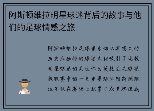 阿斯顿维拉明星球迷背后的故事与他们的足球情感之旅