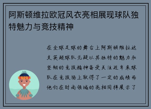 阿斯顿维拉欧冠风衣亮相展现球队独特魅力与竞技精神