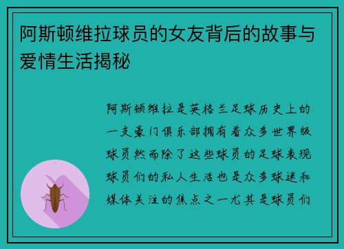 阿斯顿维拉球员的女友背后的故事与爱情生活揭秘