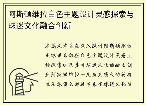 阿斯顿维拉白色主题设计灵感探索与球迷文化融合创新